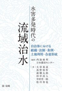 水害多発時代の流域治水―自治体における組織・法制・条例・土地利用・合意形成